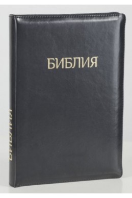 Библия на русском языке